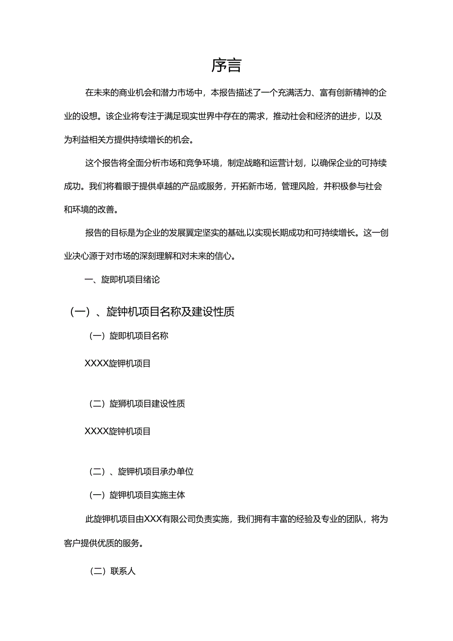 旋铆机行业相关项目可行性研究分析报告.docx_第3页