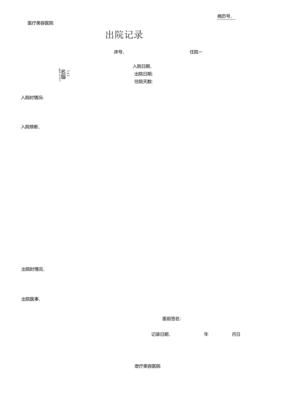 医疗机构医院病患出院记录.docx_第1页