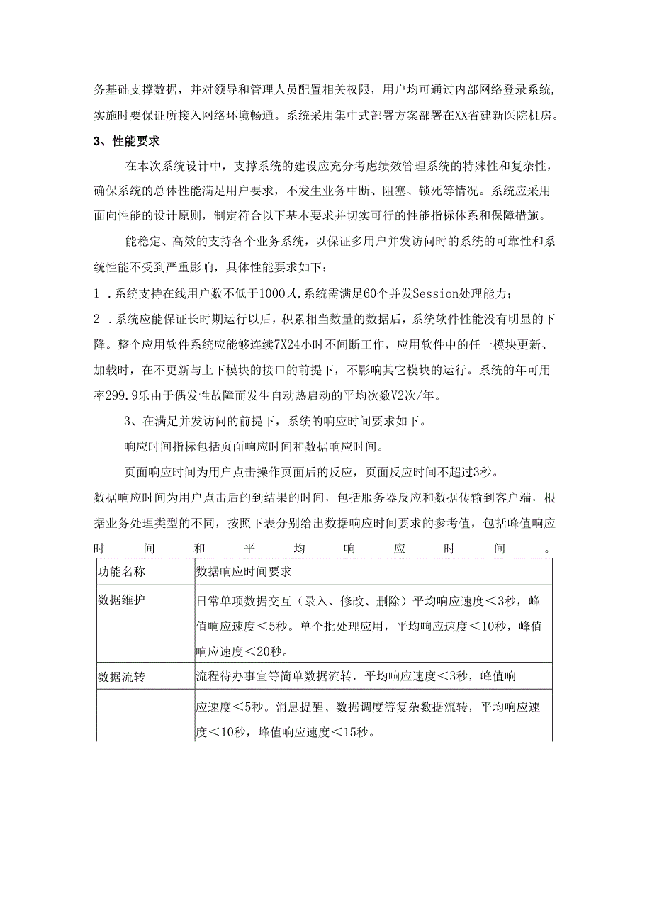 XX省建监狱医院绩效考核管理系统软件采购需求.docx_第2页