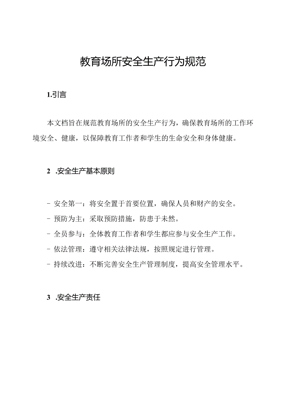 教育场所安全生产行为规范.docx_第1页