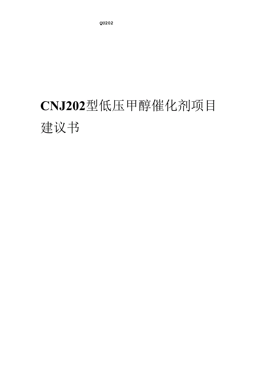 2024年CNJ202型低压甲醇催化剂项目建议书.docx_第1页