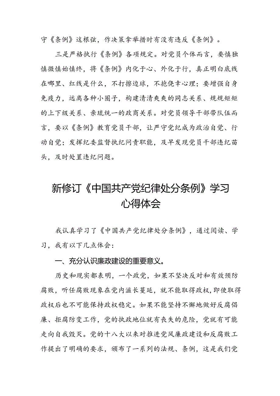 学习2024新修订《中国共产党纪律处分条例》的心得感悟三十篇.docx_第2页