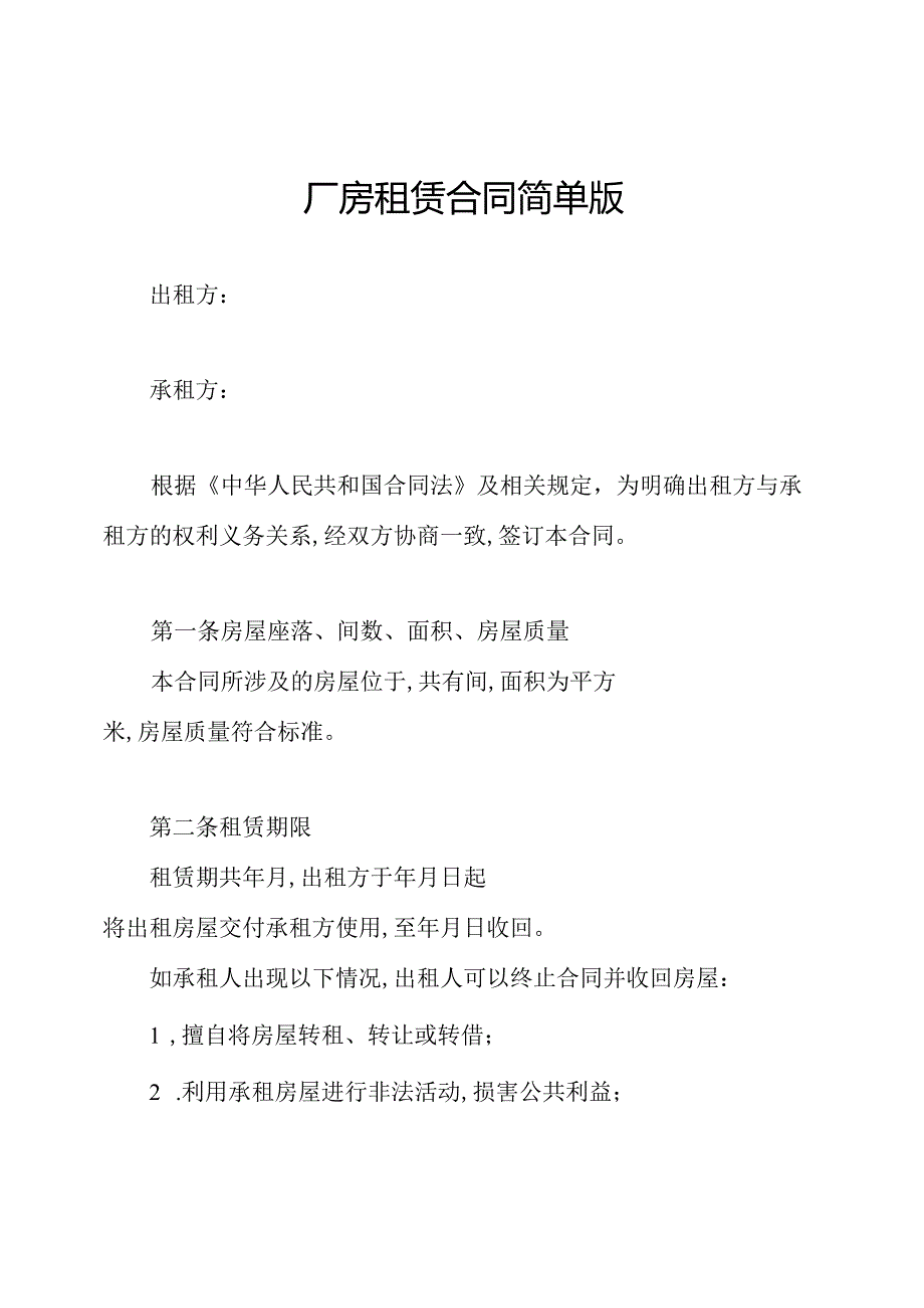 厂房租赁合同简单版.docx_第1页