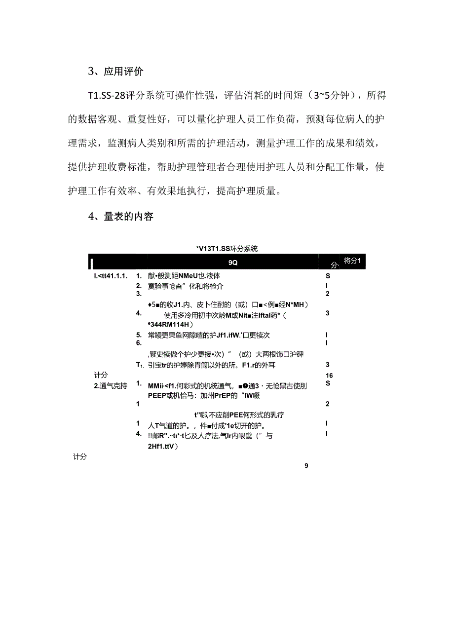 护理管理工具治疗干预评分系统（TISS）评估量表.docx_第2页