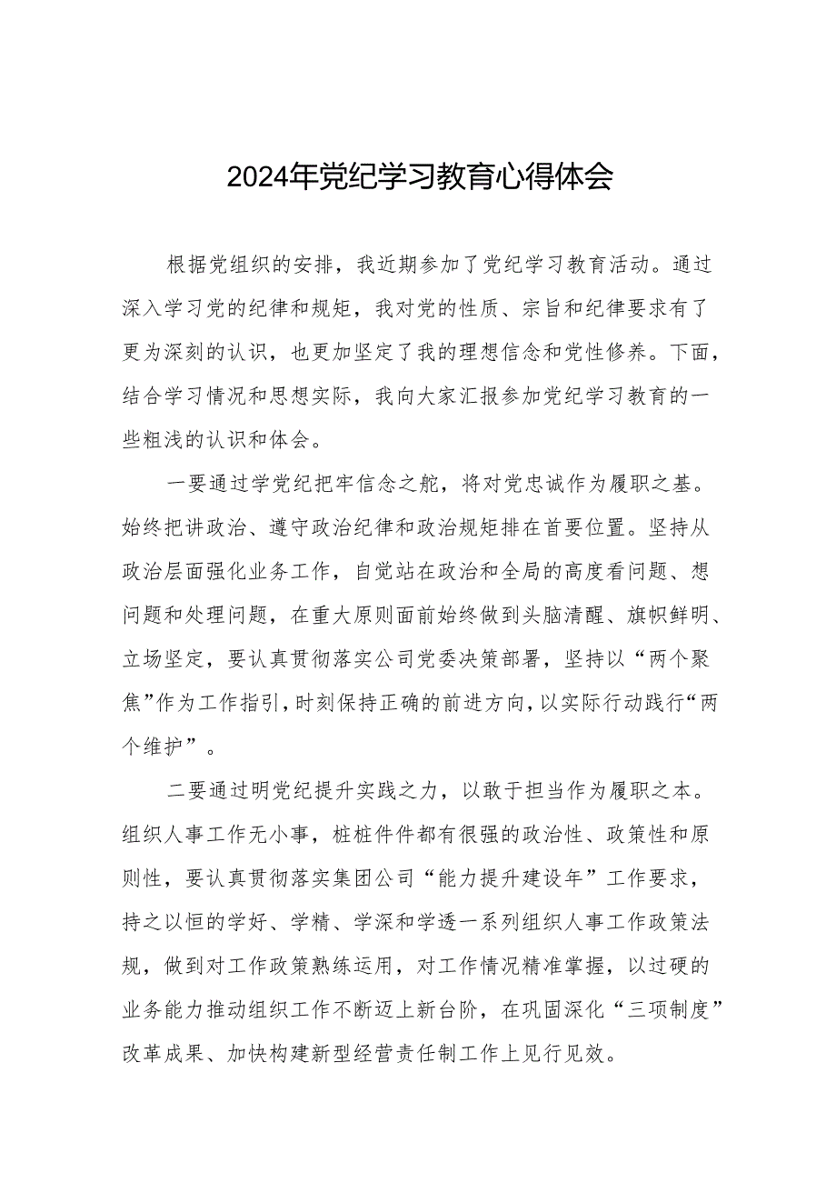 2024年党纪学习教育专题读书班学习体会四篇.docx_第1页