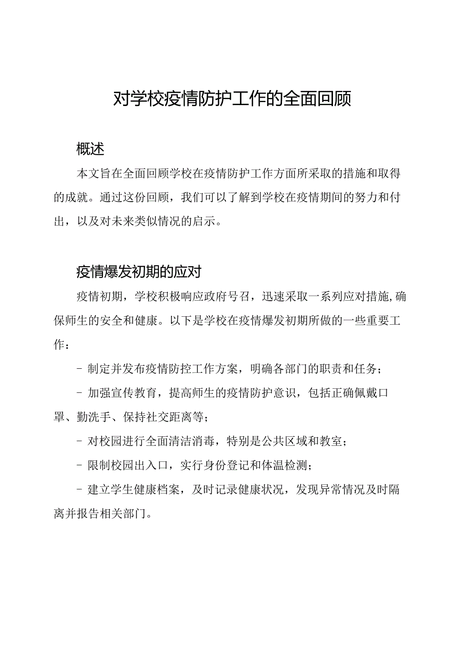 对学校疫情防护工作的全面回顾.docx_第1页