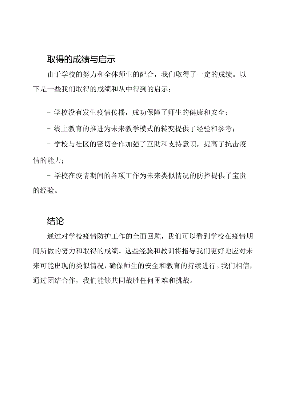 对学校疫情防护工作的全面回顾.docx_第3页