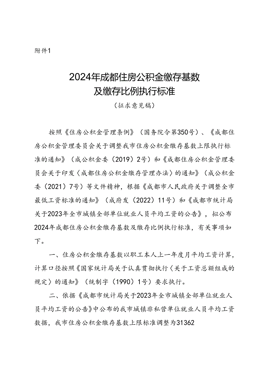 2024年成都住房公积金缴存基数及缴存比例执行标准（征求意见稿）.docx_第1页