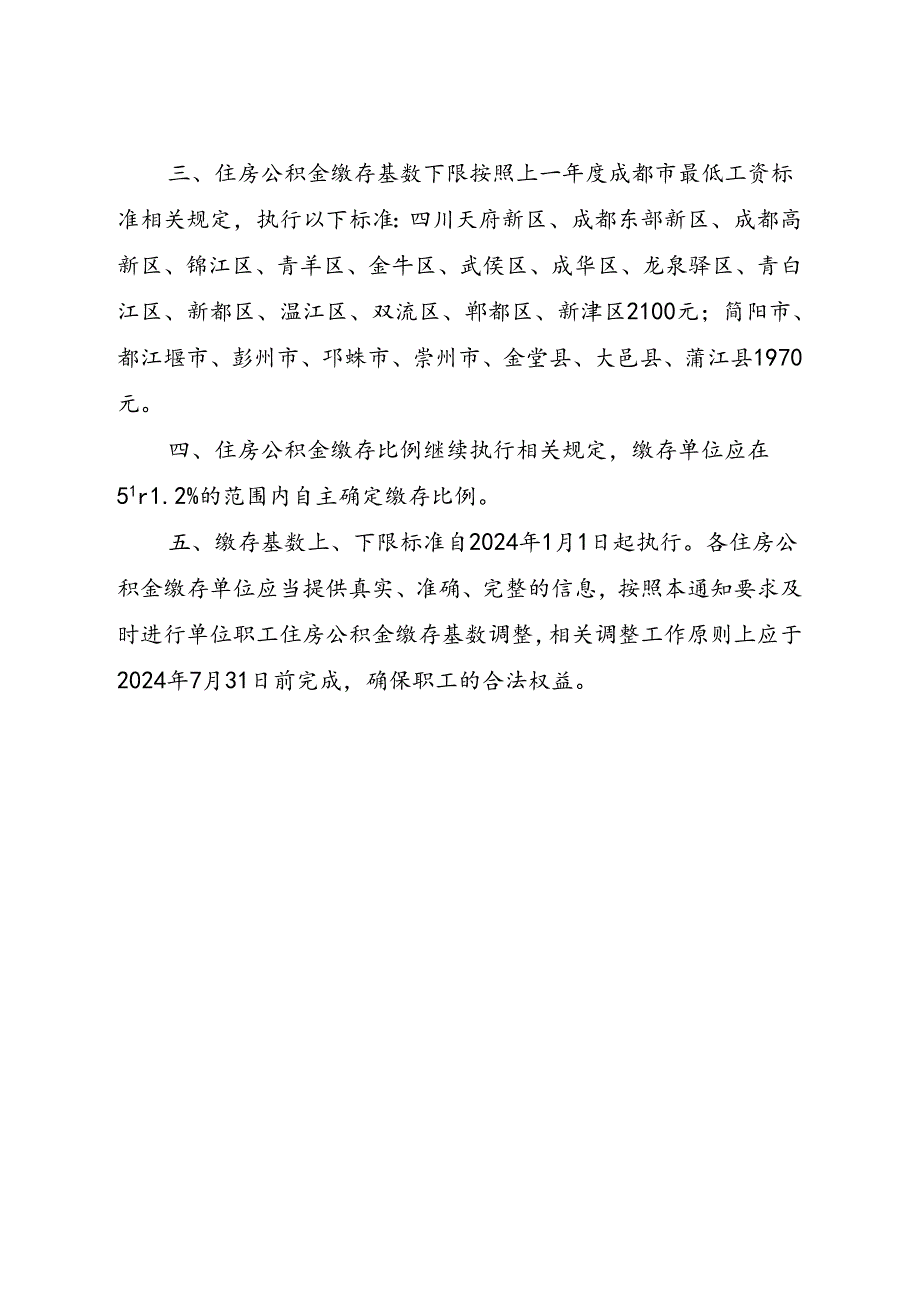 2024年成都住房公积金缴存基数及缴存比例执行标准（征求意见稿）.docx_第2页