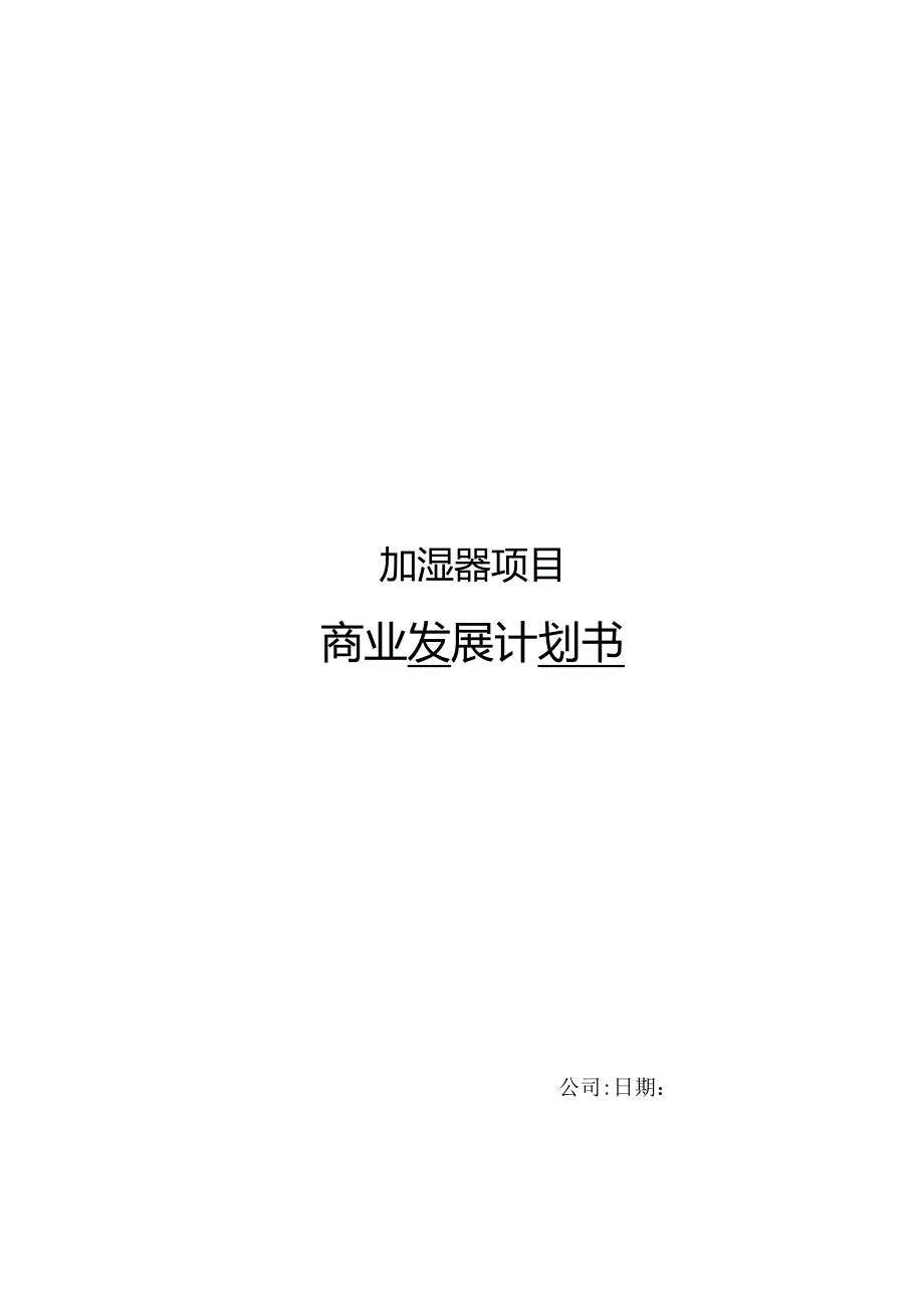 加湿器项目商业发展计划书.docx_第1页