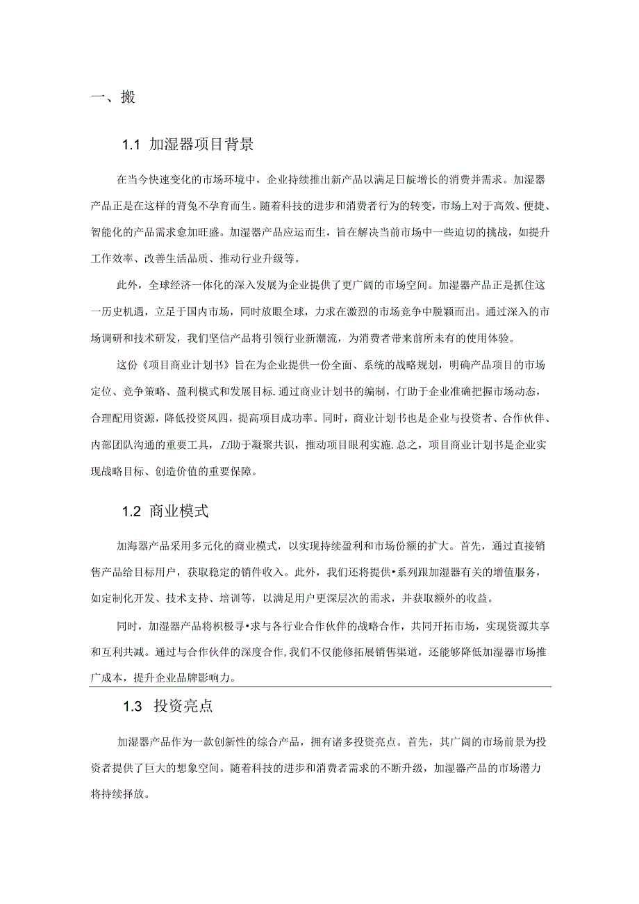 加湿器项目商业发展计划书.docx_第3页