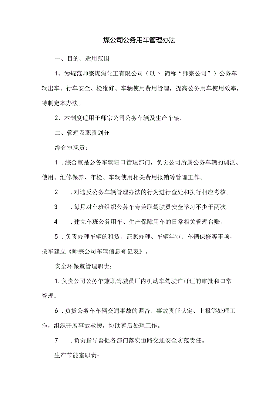 煤公司公务用车管理办法.docx_第1页