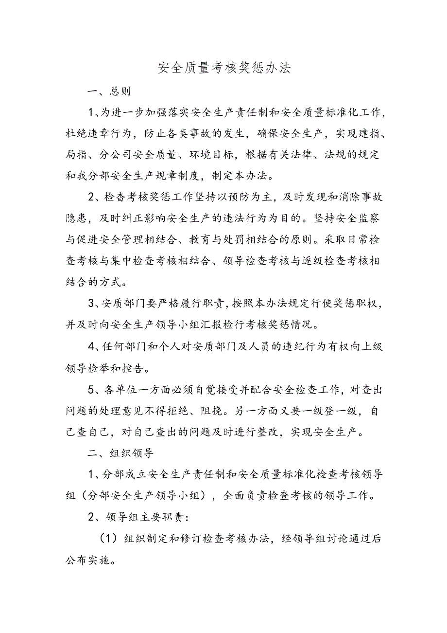 附件：安全质量奖惩办法.docx_第1页