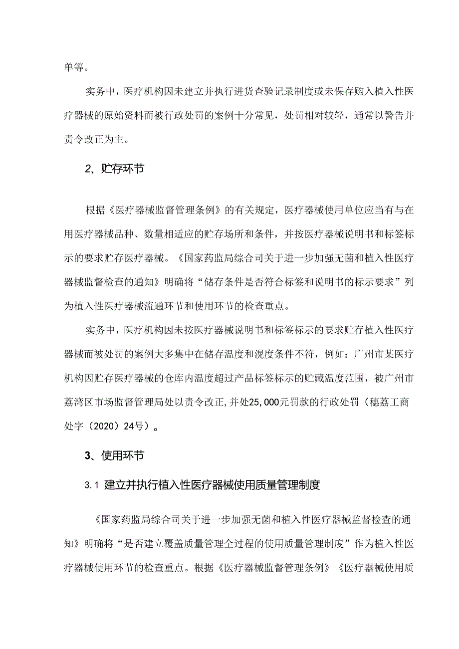 植入性医疗器械临床使用合规要点.docx_第3页