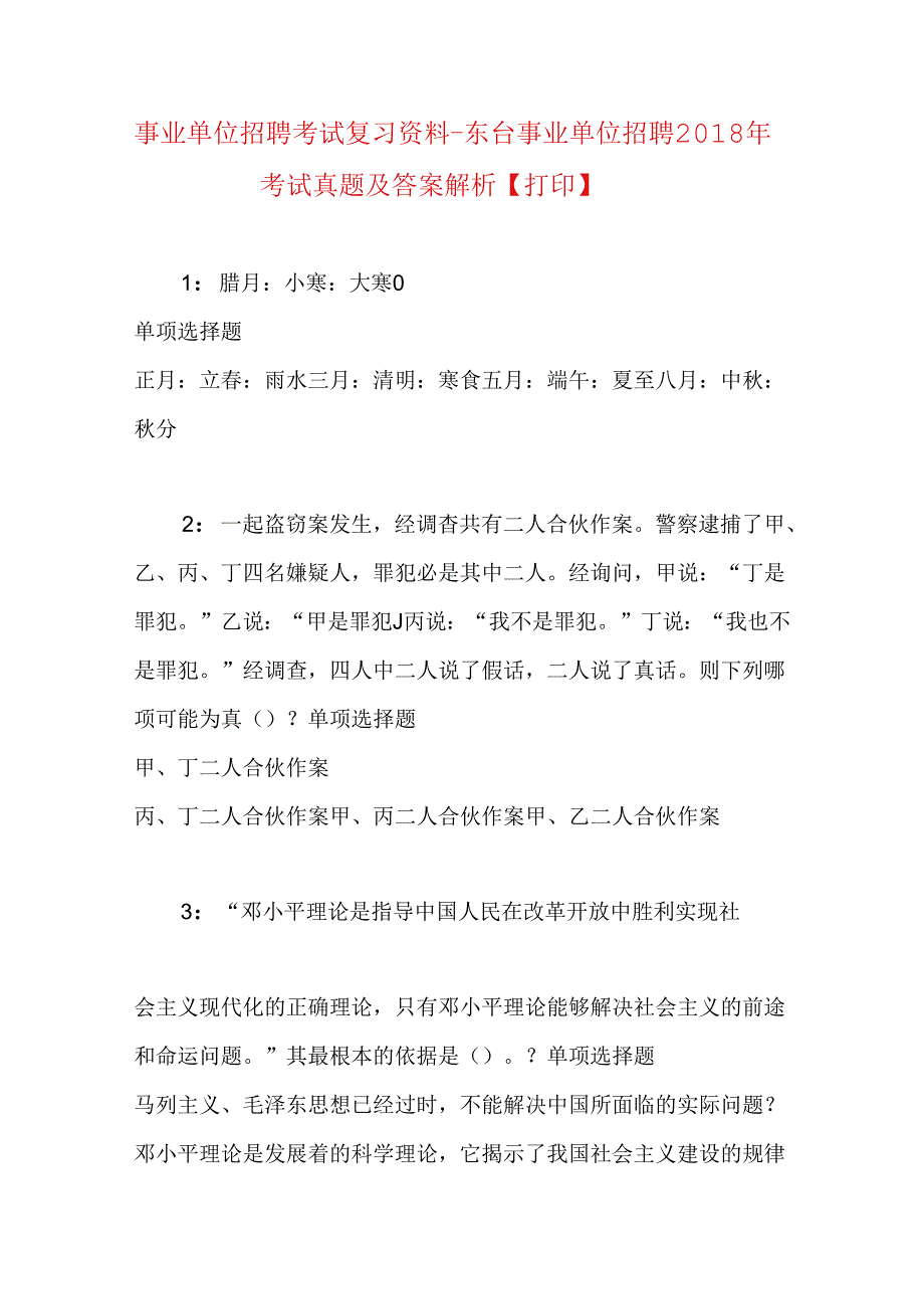 事业单位招聘考试复习资料-东台事业单位招聘2018年考试真题及答案解析【打印】_1.docx_第1页