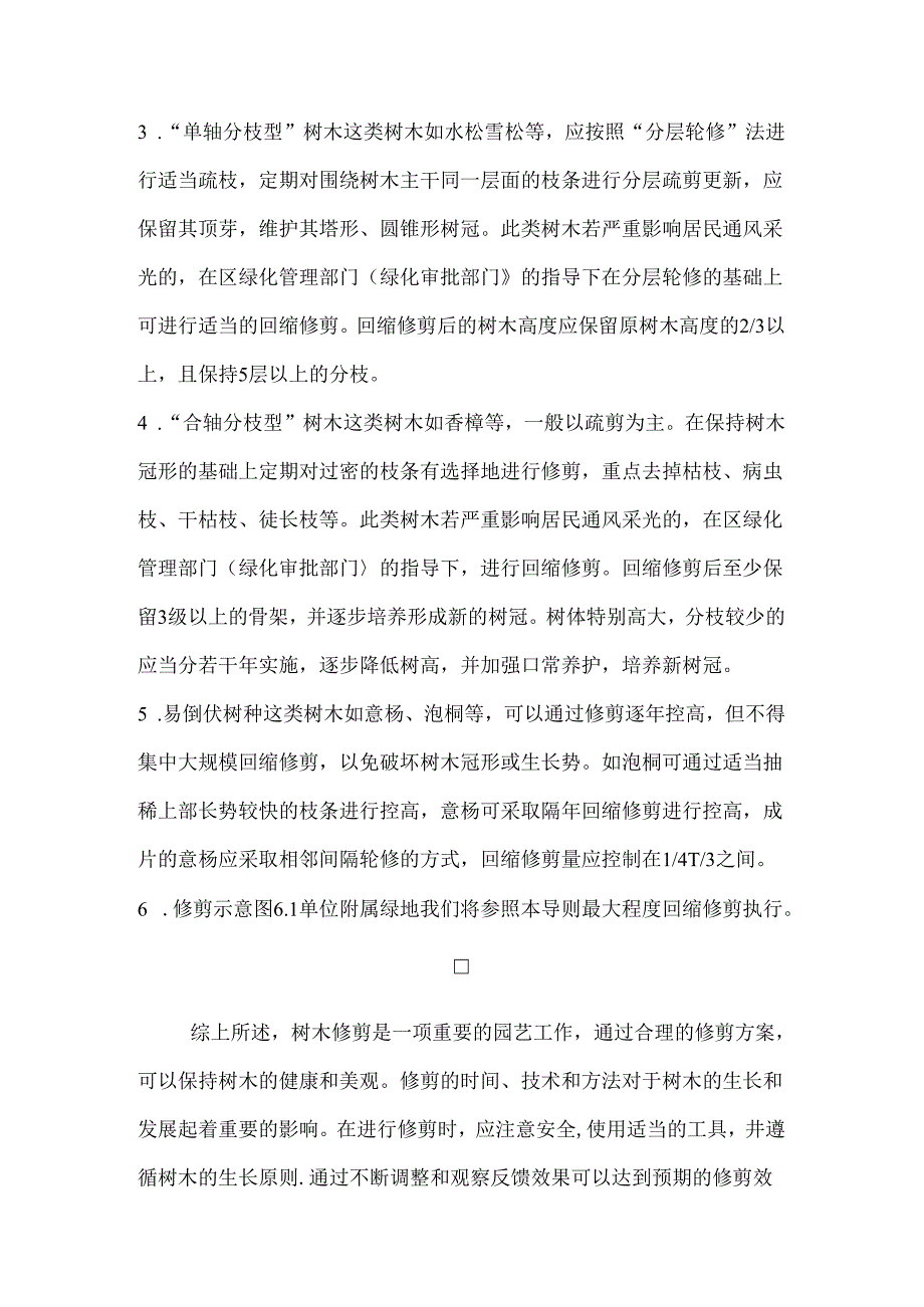 小区绿化回缩疏枝修剪方案.docx_第2页