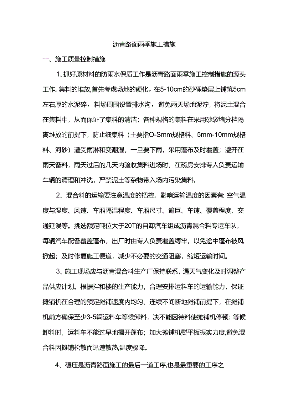 沥青路面雨季施工措施.docx_第1页