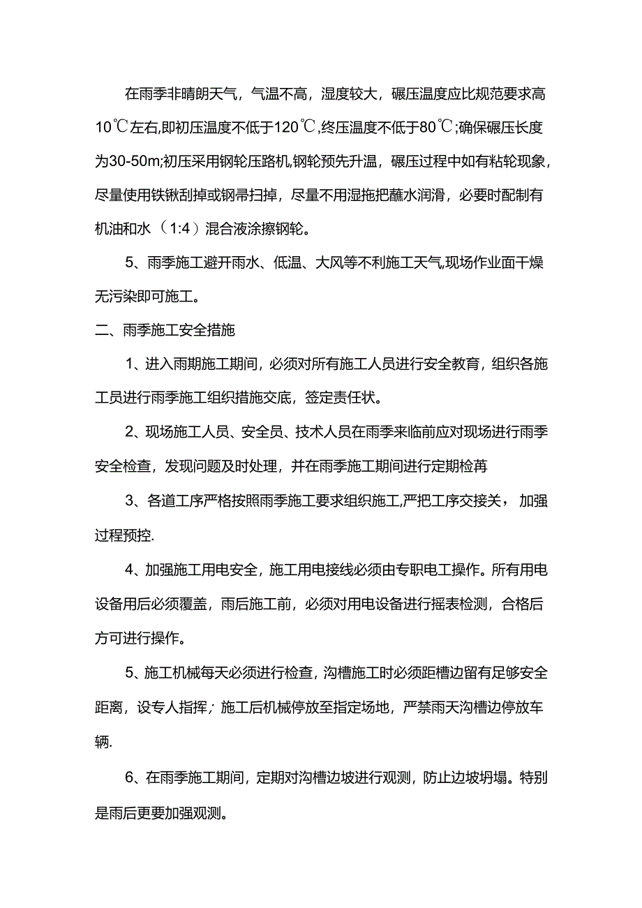 沥青路面雨季施工措施.docx_第2页