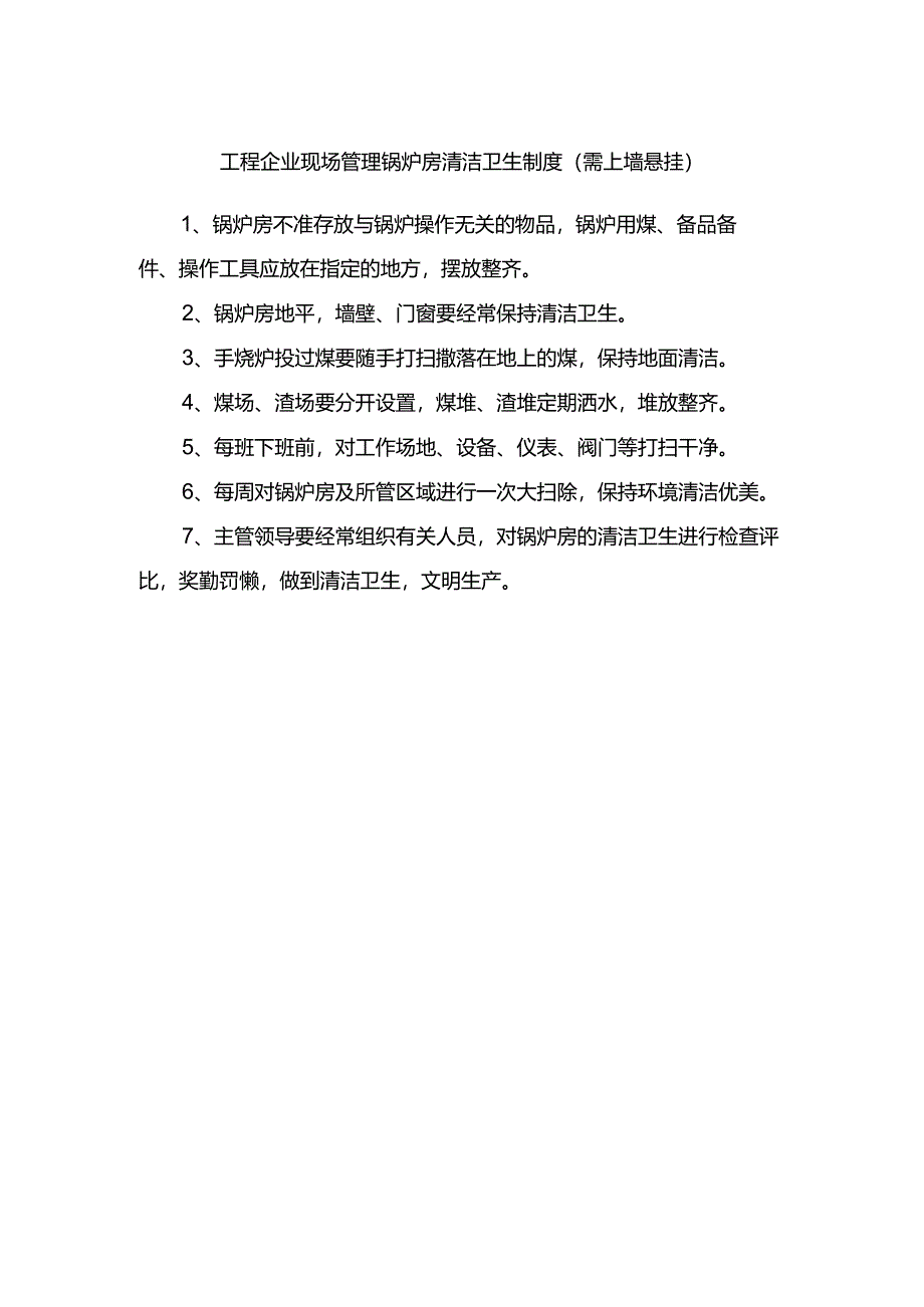 工程企业现场管理锅炉房清洁卫生制度（需上墙悬挂）.docx_第1页