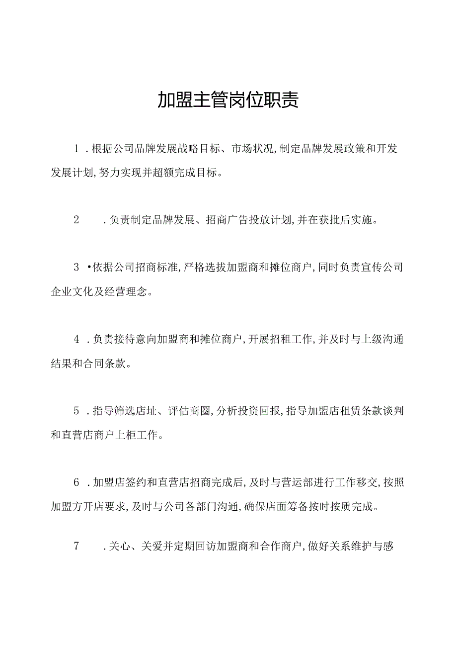 加盟主管岗位职责.docx_第1页