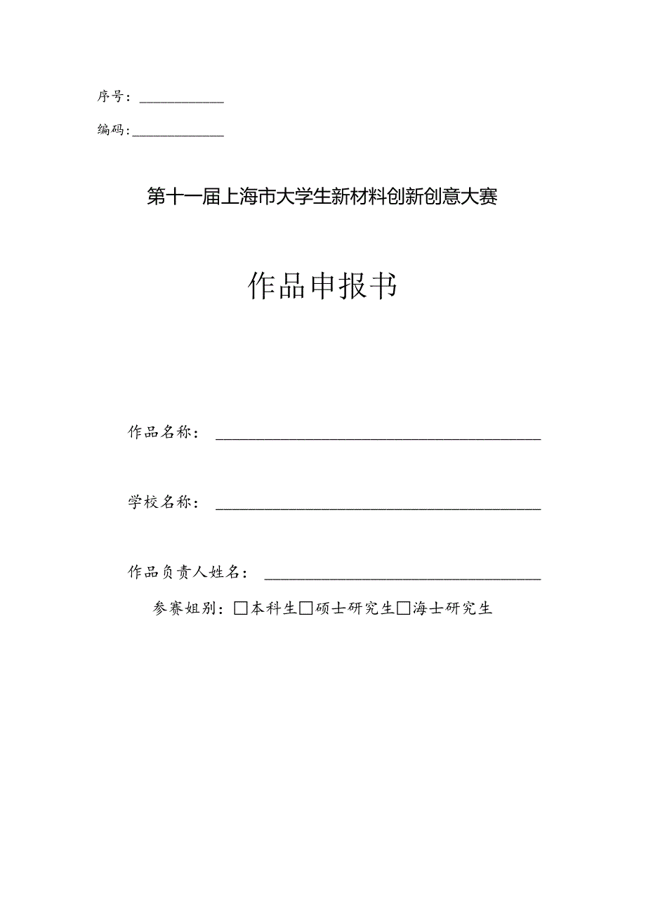 第十一届“挑战杯”全国大学生课外学术科技作品申报书（样本）.docx_第1页