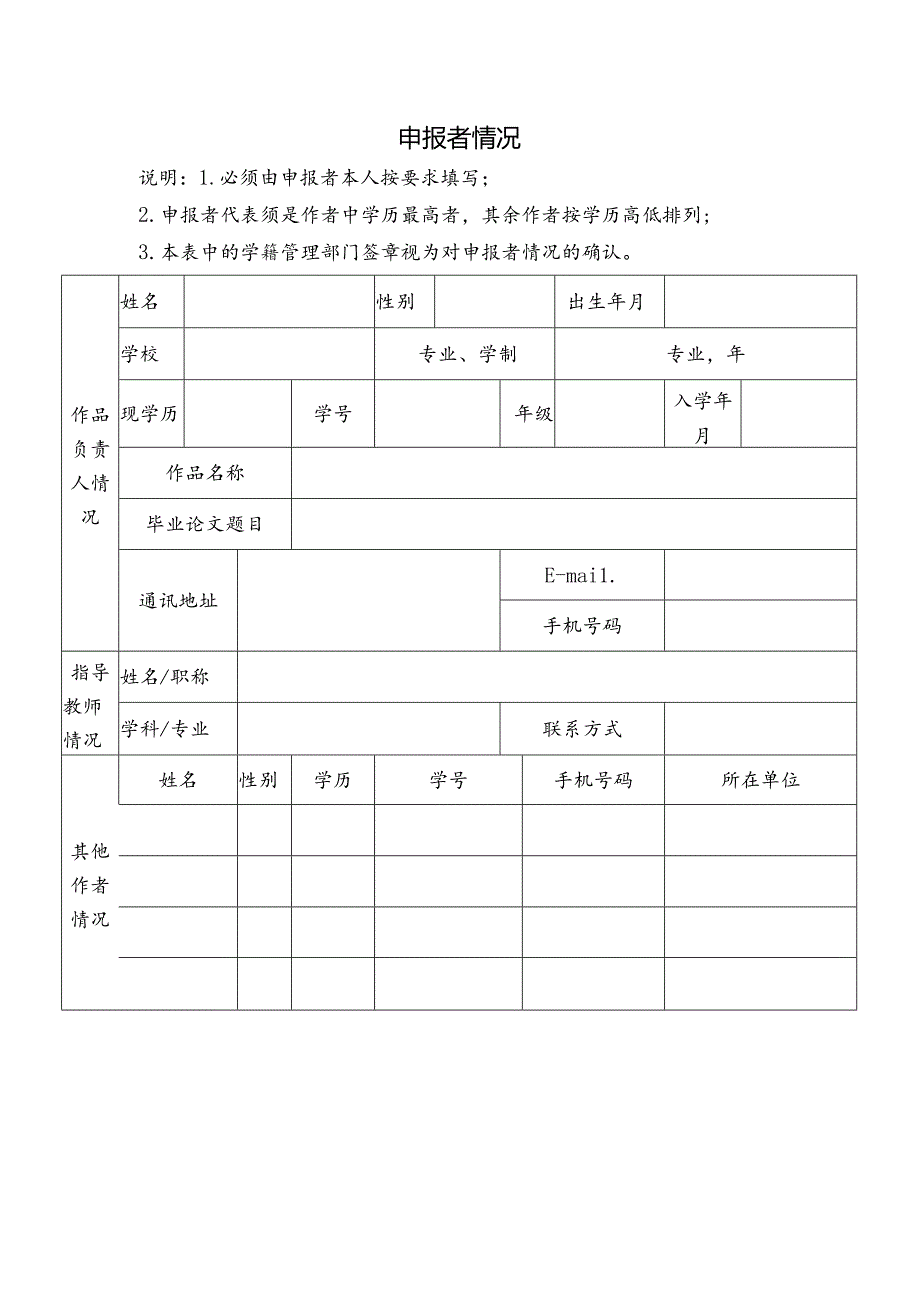 第十一届“挑战杯”全国大学生课外学术科技作品申报书（样本）.docx_第2页