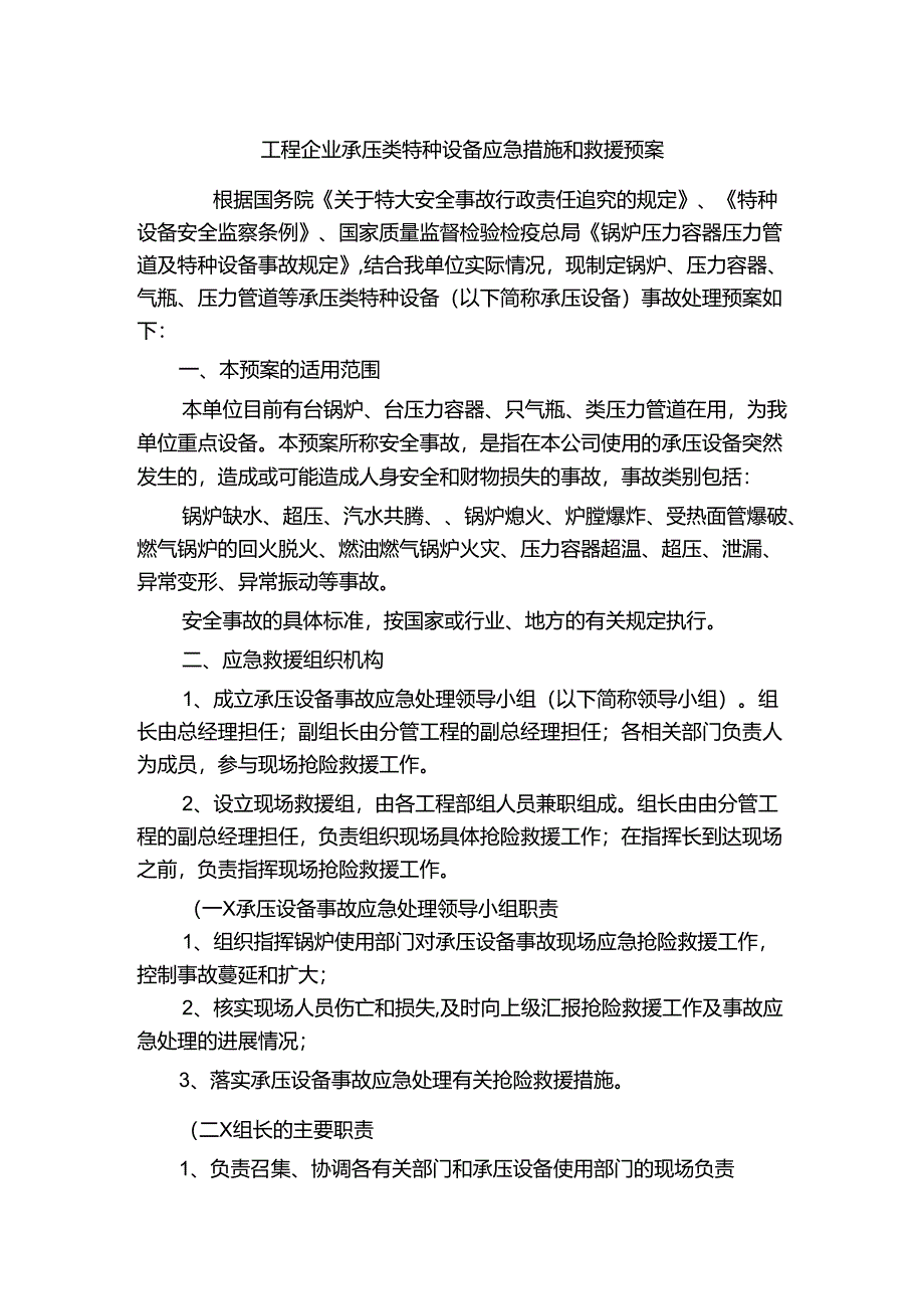 工程企业承压类特种设备应急措施和救援预案.docx_第1页