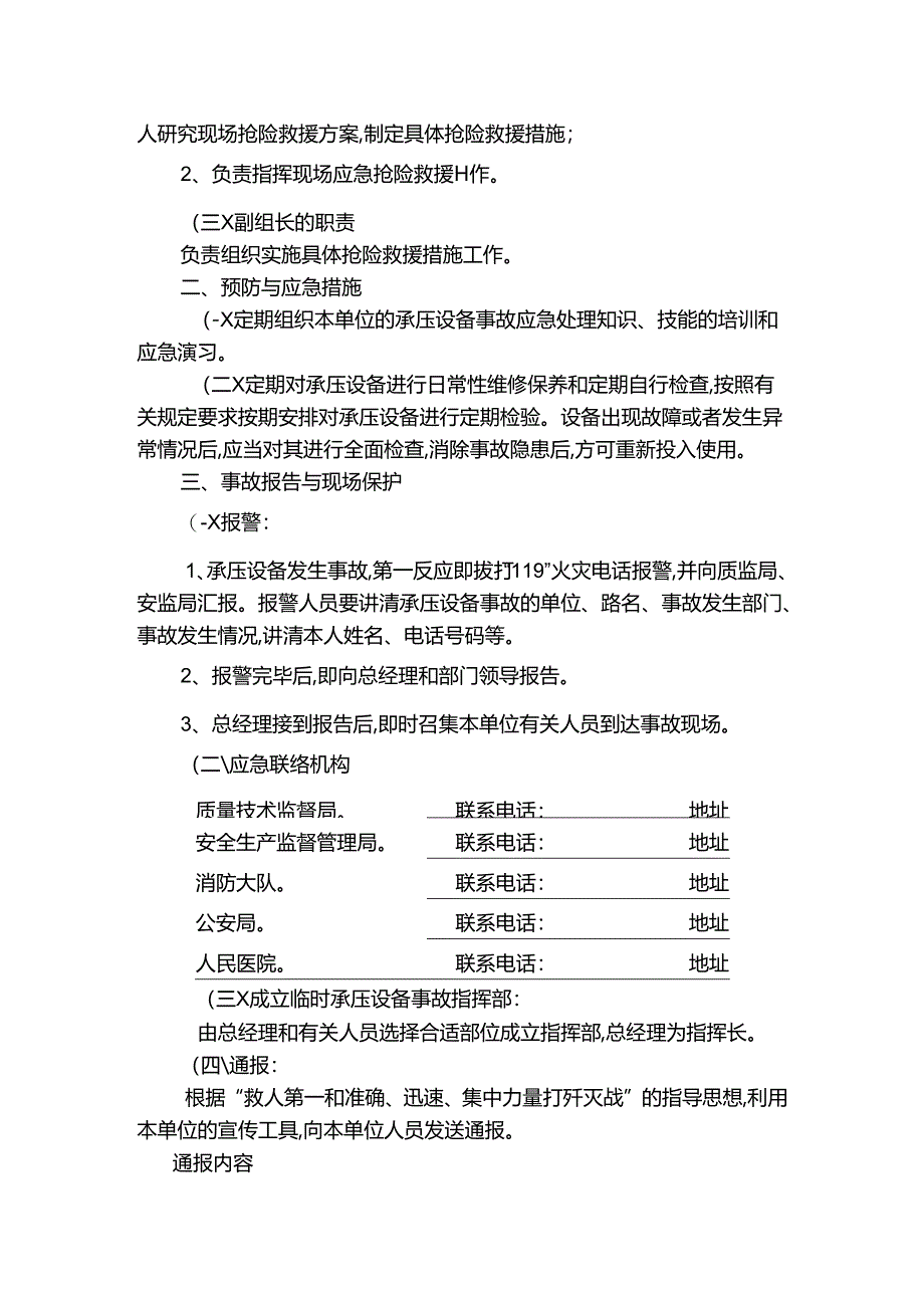 工程企业承压类特种设备应急措施和救援预案.docx_第2页