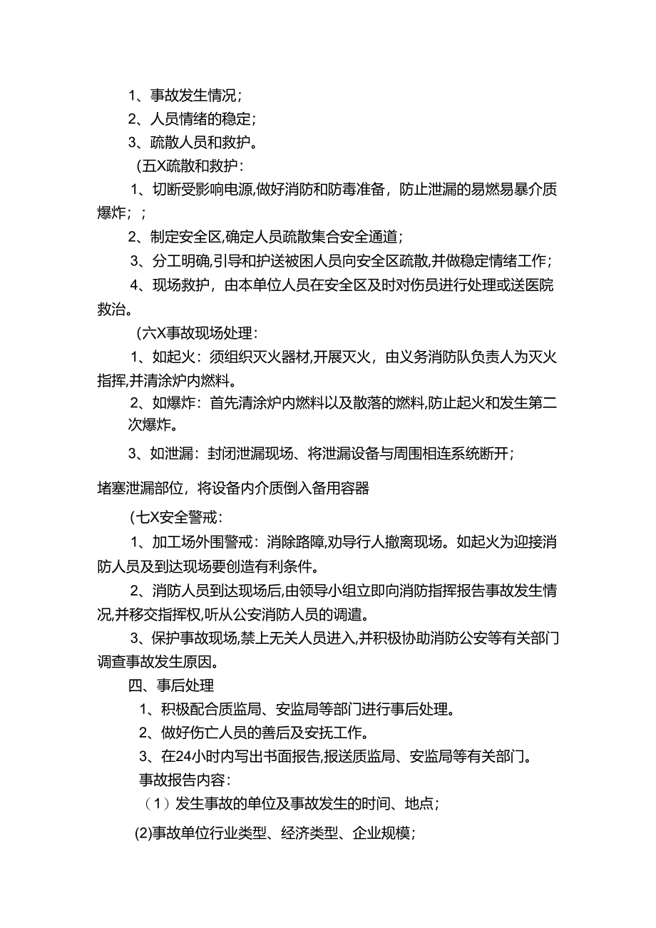 工程企业承压类特种设备应急措施和救援预案.docx_第3页