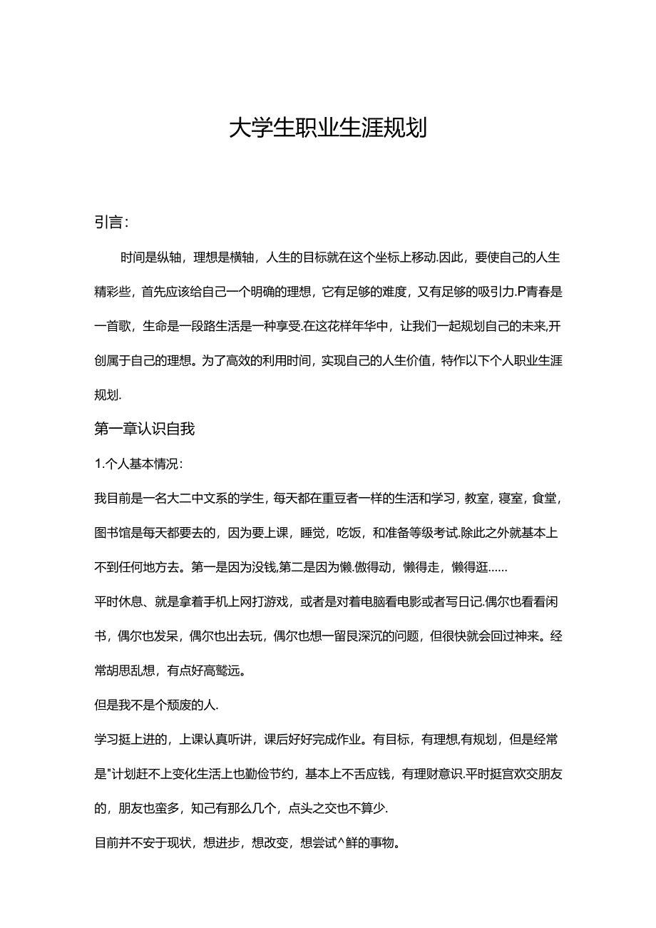 大学生职业生涯规划书参考模板（5篇）.docx_第1页