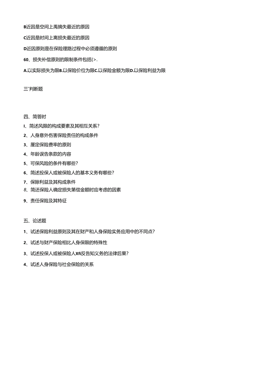 山财大保险学期末复习题.docx_第3页
