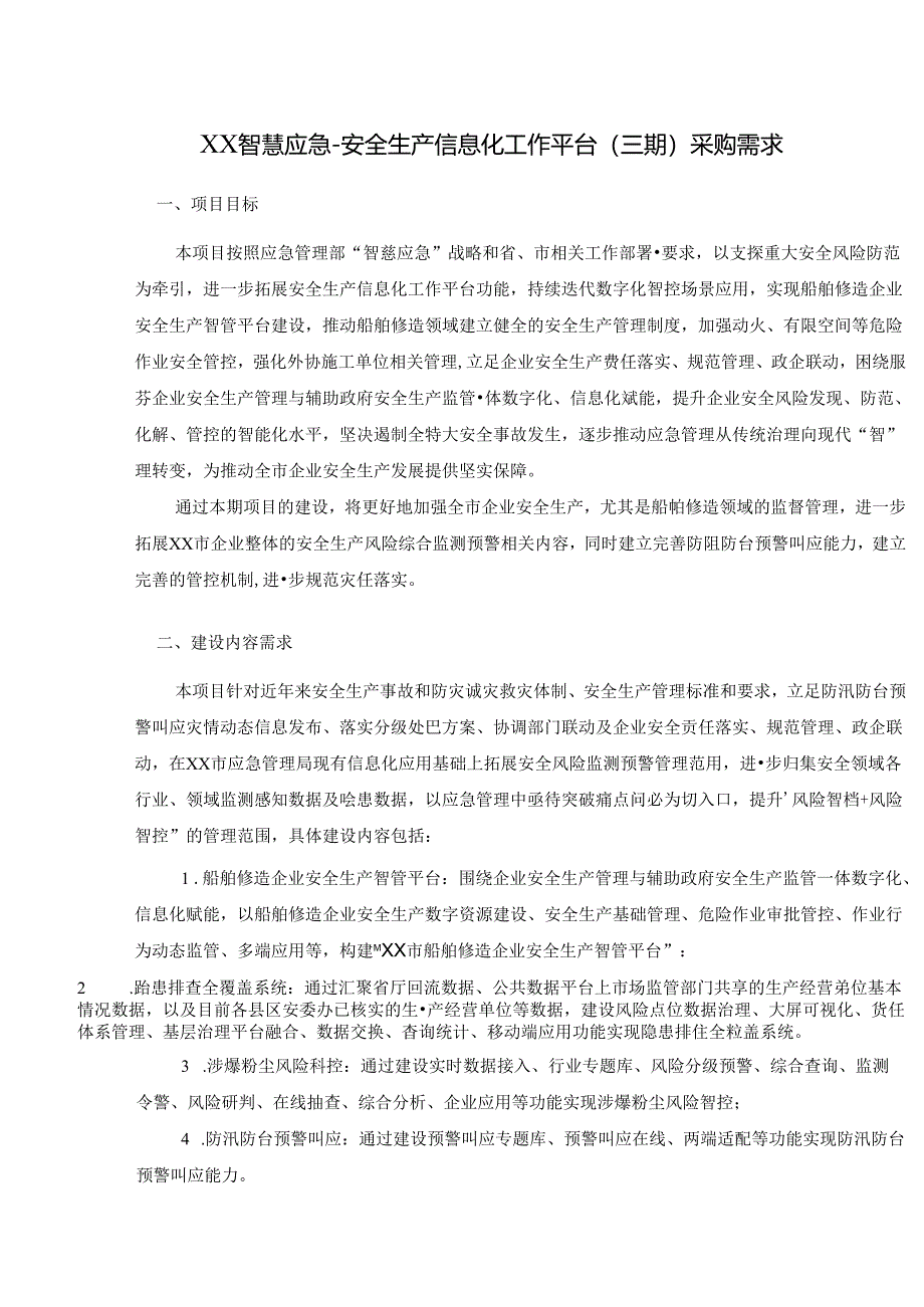 XX智慧应急-安全生产信息化工作平台(三期)采购需求.docx_第1页