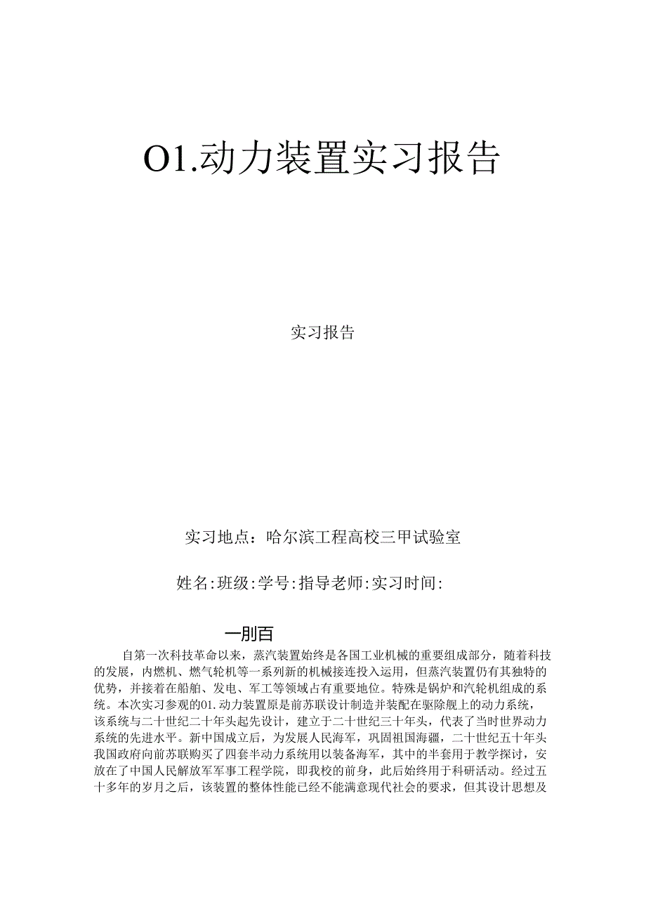 01锅炉动力装置实习报告.docx_第1页