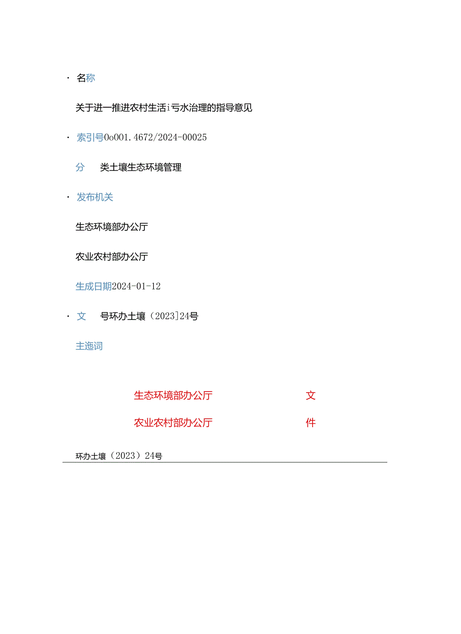 关于进一步推进农村生活污水治理的指导意见（环办土壤〔2023〕24号）.docx_第1页