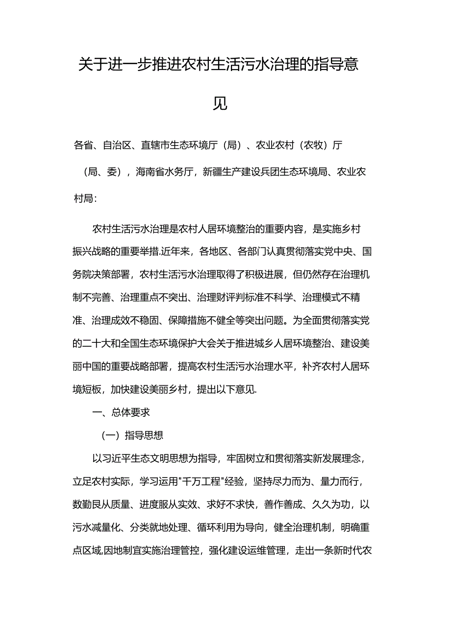 关于进一步推进农村生活污水治理的指导意见（环办土壤〔2023〕24号）.docx_第2页