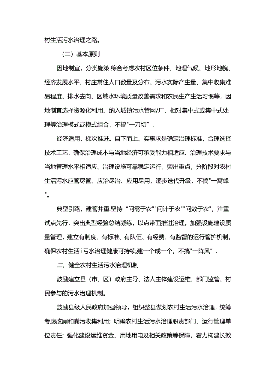 关于进一步推进农村生活污水治理的指导意见（环办土壤〔2023〕24号）.docx_第3页