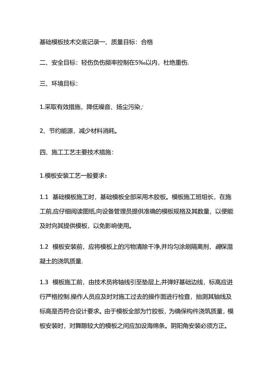 基础模板技术交底记录全套.docx_第1页