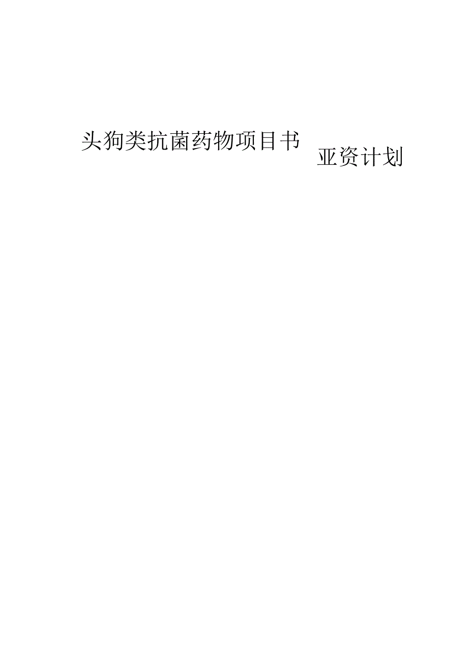 2024年头孢类抗菌药物项目融资计划书.docx_第1页