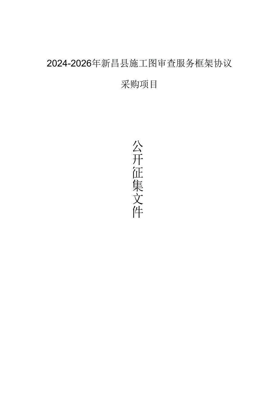 施工图审查服务框架协议采购项目招标文件.docx_第1页