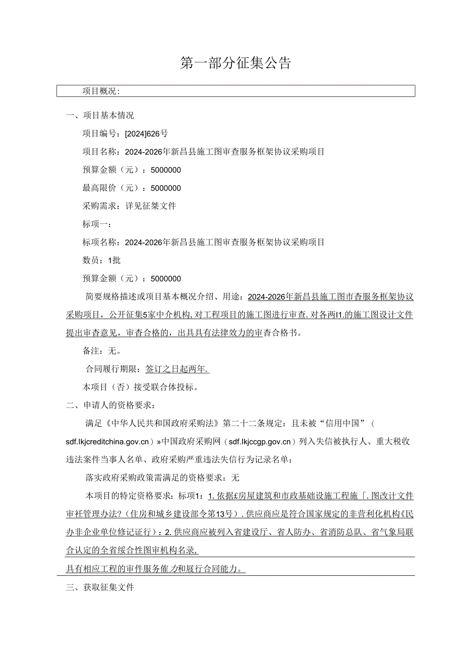 施工图审查服务框架协议采购项目招标文件.docx_第3页