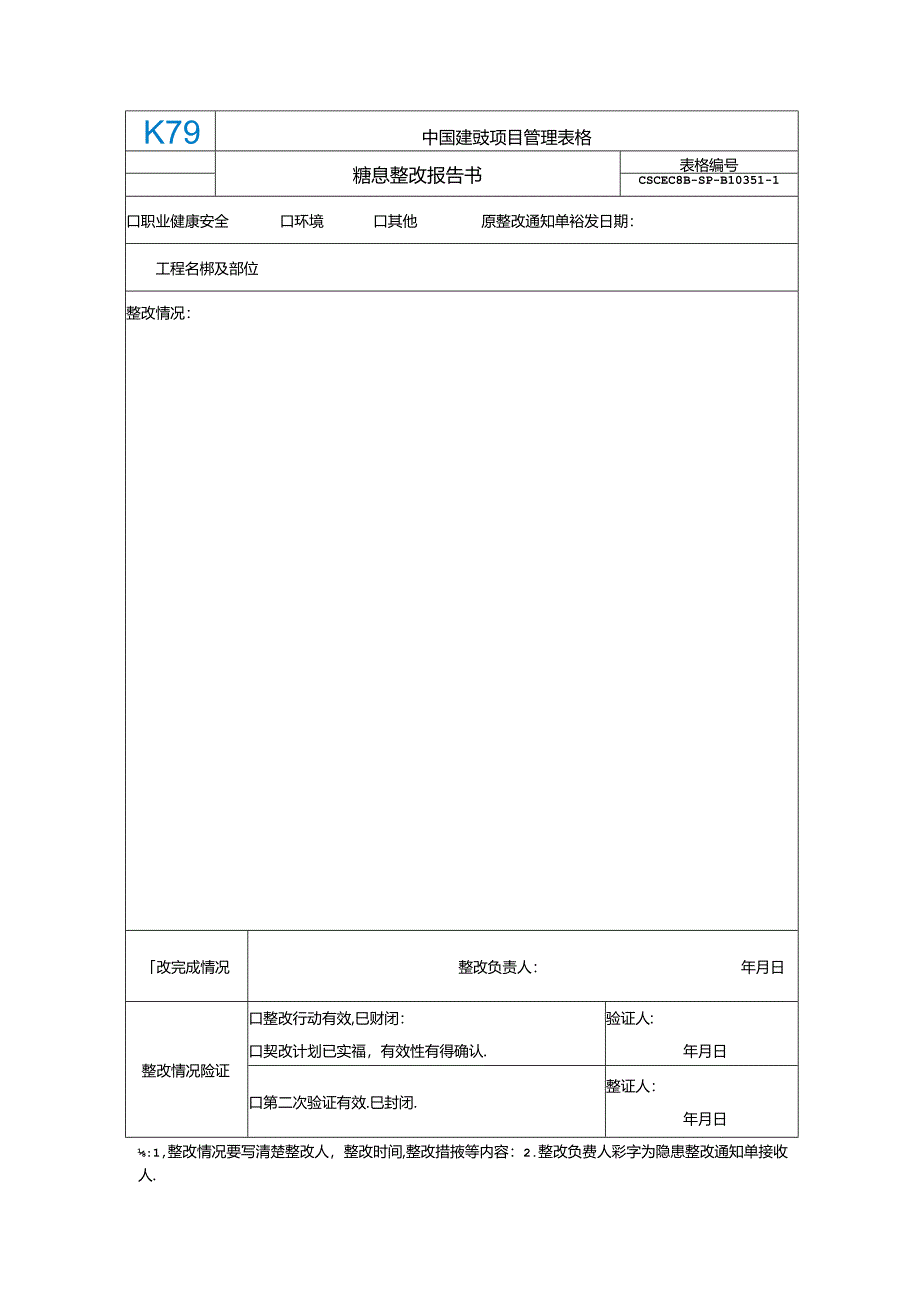 CSCEC8B-SP-B10351-隐患整改报告书.docx_第1页