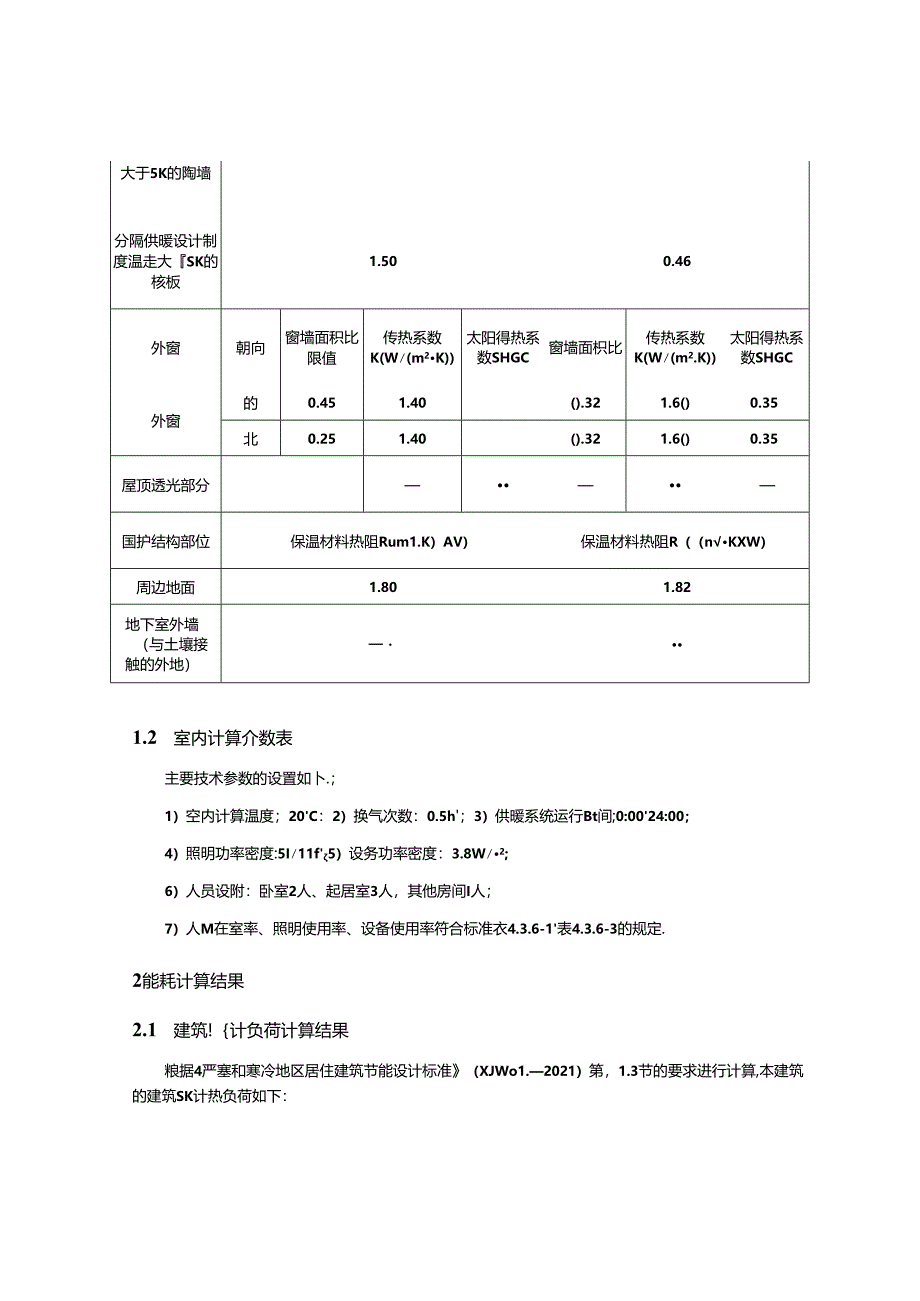 权衡计算报告书_建筑1_居建.docx_第2页