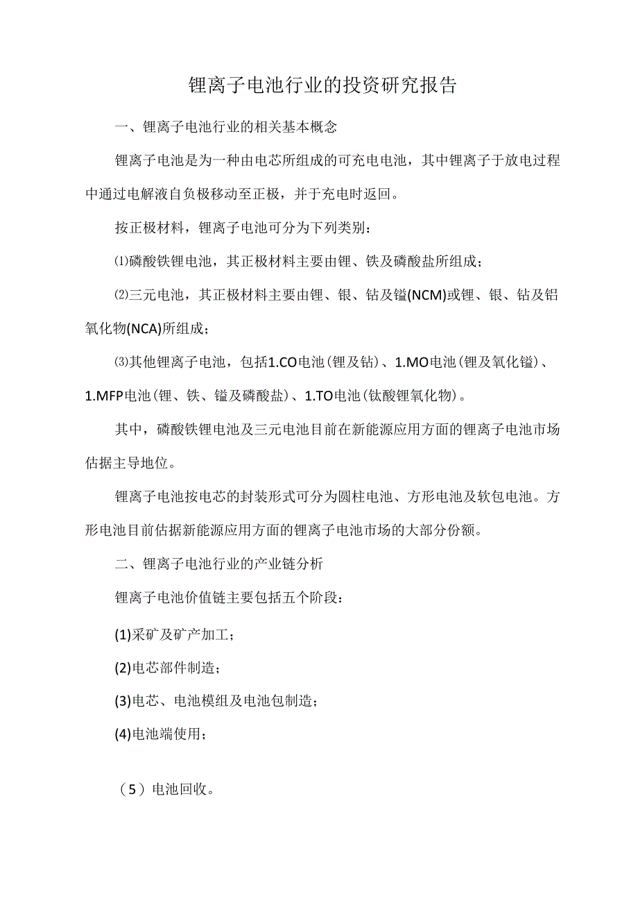 锂离子电池行业的投资研究报告.docx_第1页