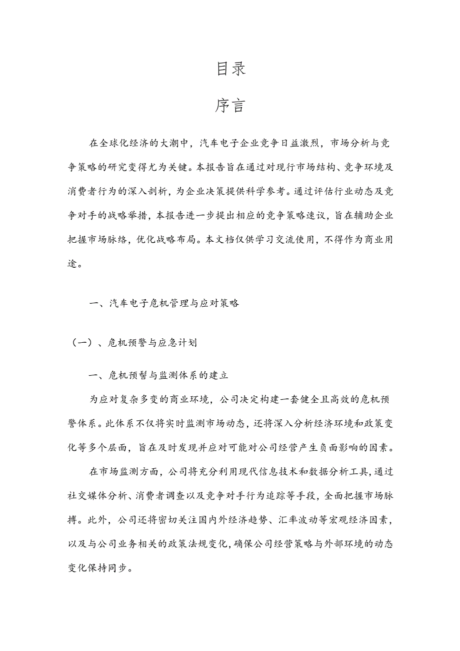 汽车电子竞争策略分析报告.docx_第2页