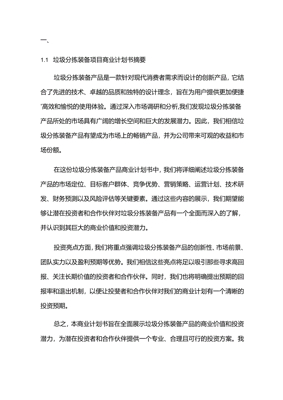 2024年垃圾分拣装备项目商业发展计划书.docx_第3页