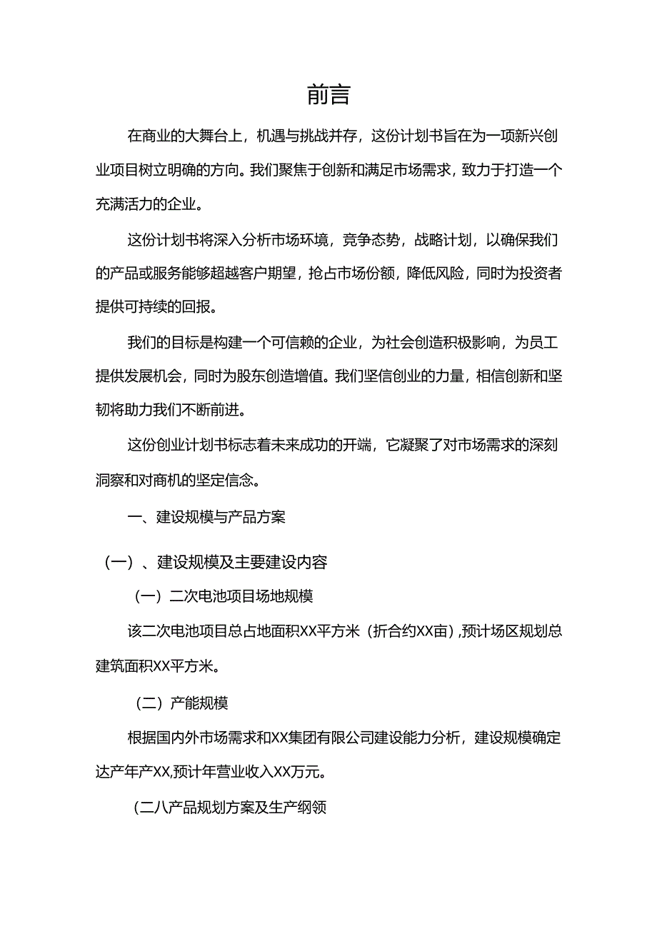 二次电池行业相关项目创业计划书.docx_第3页