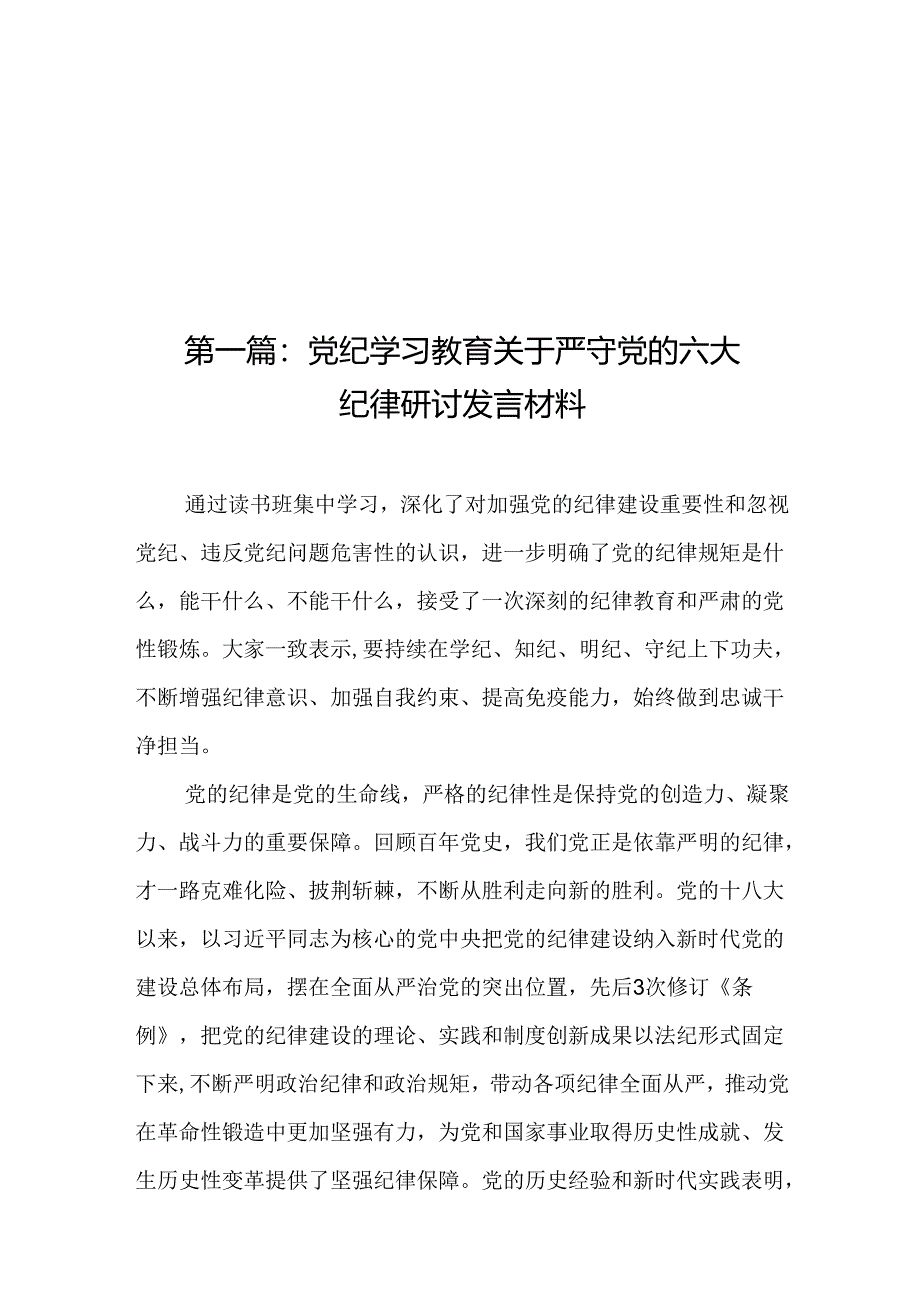 党纪学习教育关于严守党的六大纪律研讨发言材料19篇.docx_第1页