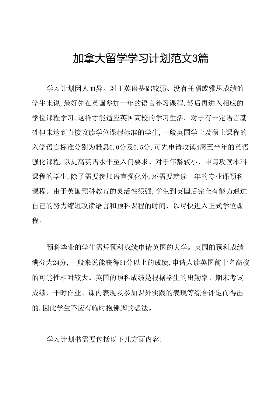 加拿大留学学习计划范文3篇.docx_第1页