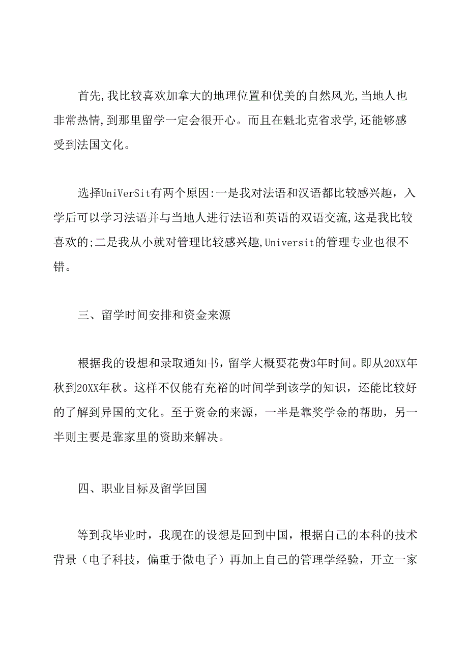 加拿大留学学习计划范文3篇.docx_第3页