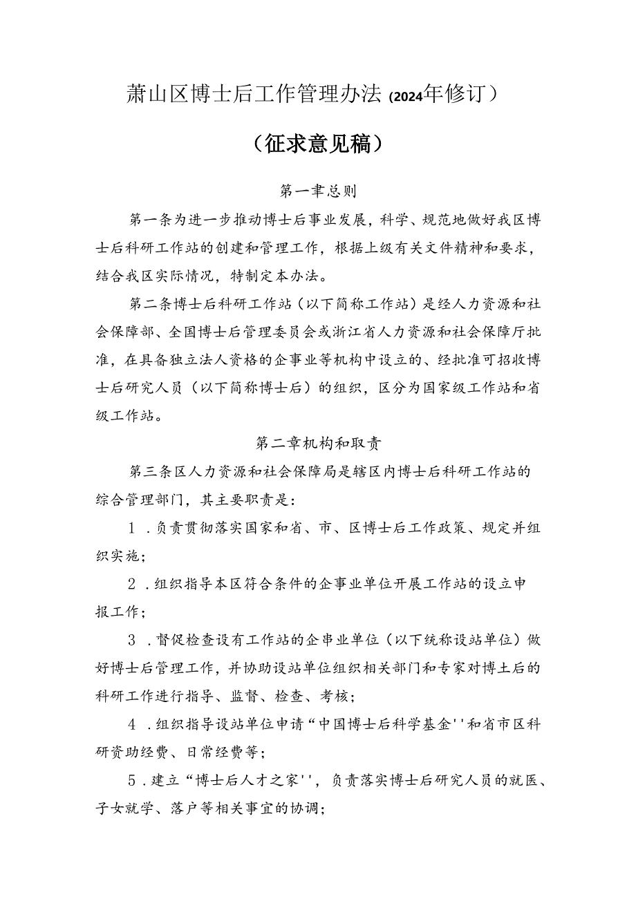 萧山区博士后工作管理办法（2024年修订）.docx_第1页